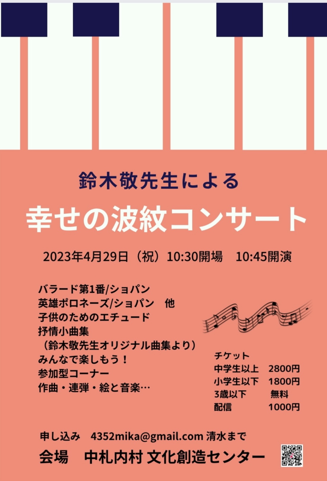 「幸せの波紋コンサート」in北海道 開催します♪