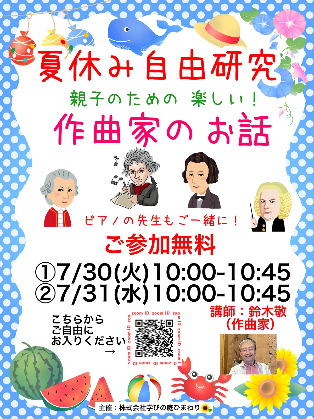 夏休み自由研究🍉親子のための楽しい「作曲家のお話」🌻